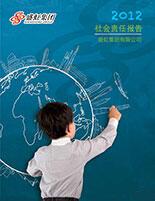 尊龙网站集团2012年度社会责任报告