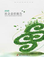 尊龙网站集团2020年度社会责任报告